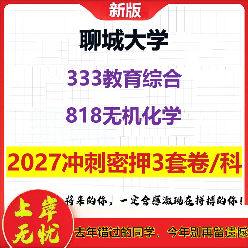 2027聊城大学333教育综合818无机化学考研冲刺押题模拟密训预测卷