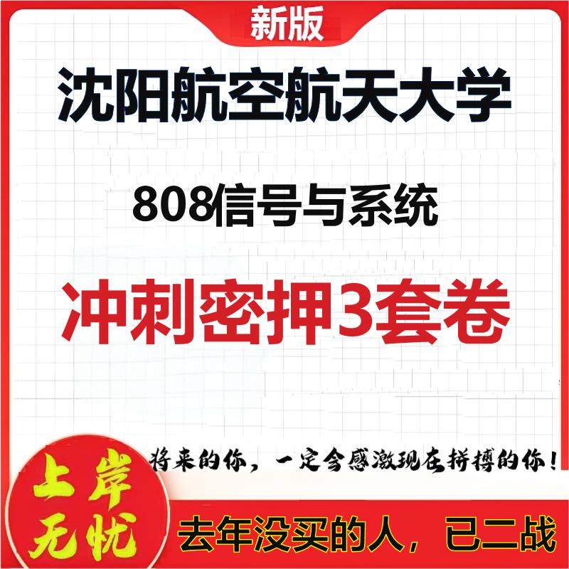 26年沈阳航空航天大学808信号与系统考研冲刺押题模拟密训卷