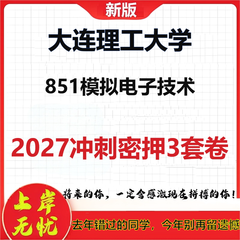 2027大连理工大学851模拟电子技术考研冲刺押题模拟密训预测卷