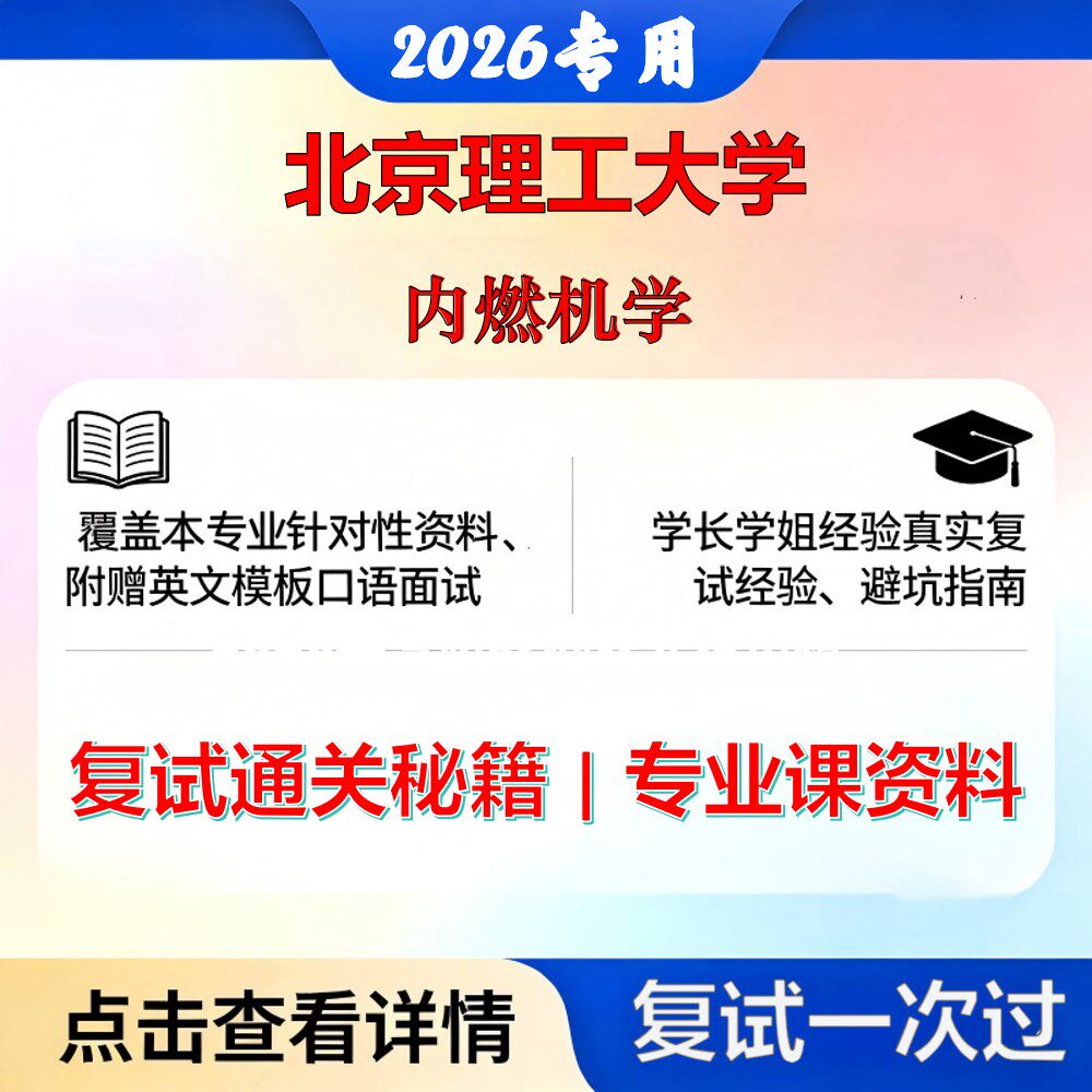 北京理工大学 北理工085802动力工程内燃机学考研复试真题库资料石头题库2026年(现货立发)