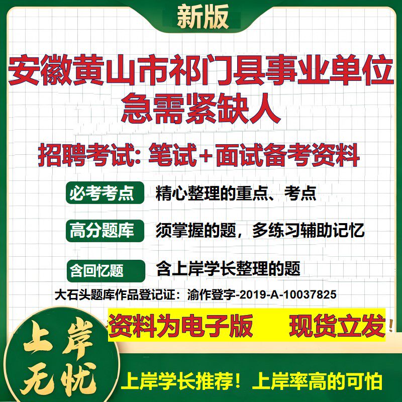 2026年安徽黄山市祁门县事业单位急需紧缺人招聘笔试面试备考资料 综合基础复习讲义高频考点测评模拟真题综合测试大石头题库