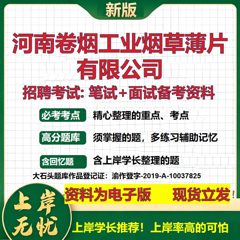 河南卷烟工业烟草薄片公司2026国企招聘笔试面试校招社招备考资料 行测综合基础复习讲义高频考点测评模拟真题 大石头题库