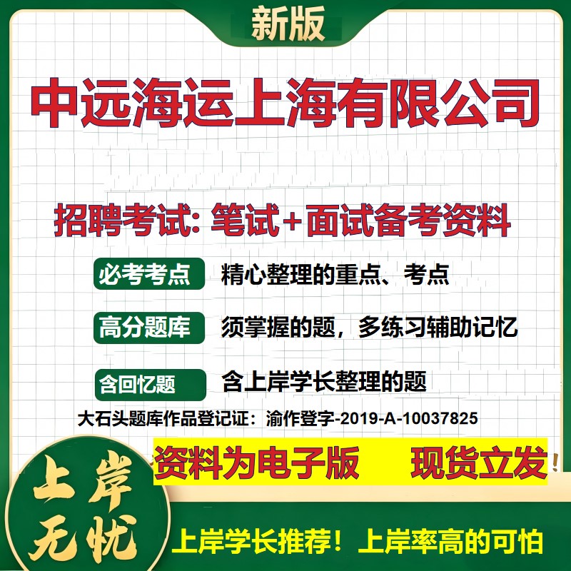中远海运上海公司2026国企招聘笔试面试校招社招备考资料 行测综合基础复习讲义高频考点测评模拟真题 应届生综合测试大石头题库