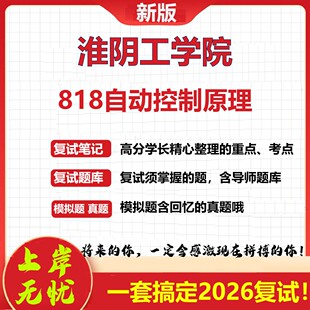 2026年淮阴工学院818自动控制原理考研复试真题库资料石头题库（现货立发）