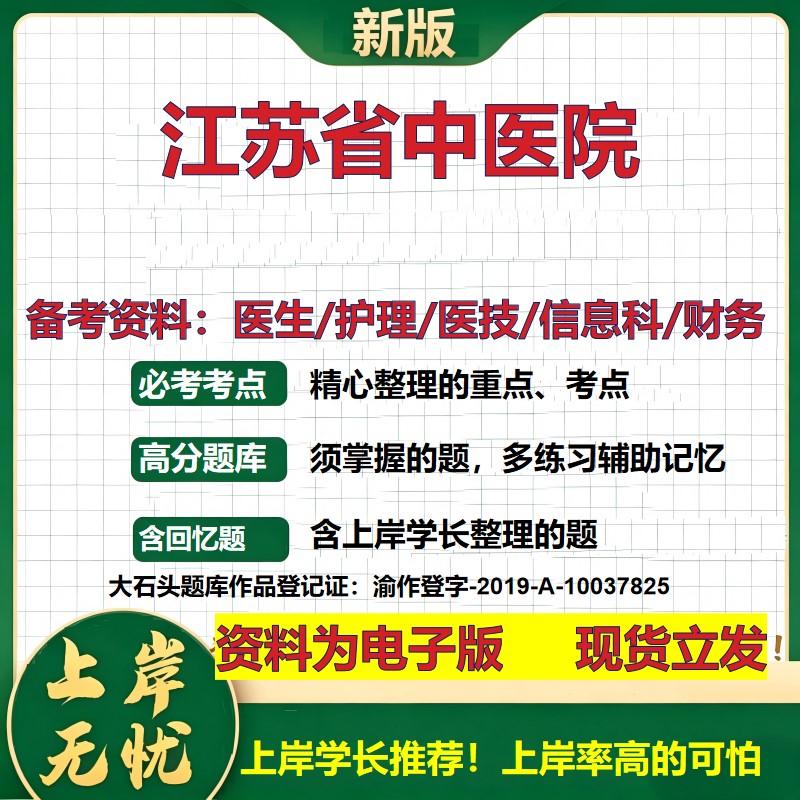 江苏省中医院2026卫生系统招聘笔试医院面试备考资料医疗综合医学基础信息科计算机财务护理药学影像检验模拟真题 大石头题库