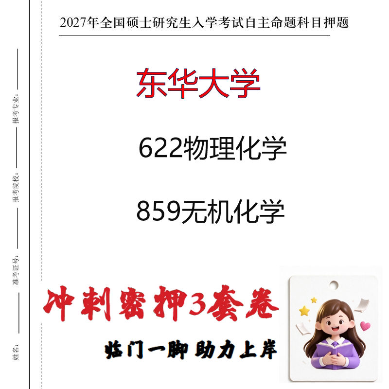 2027东华大学622物理化学859无机化学考研冲刺押题印刷成品