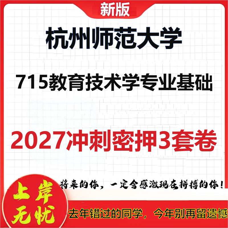 2027杭州师范大学715教育技术学专业基础考研冲刺押题模拟密训预测卷