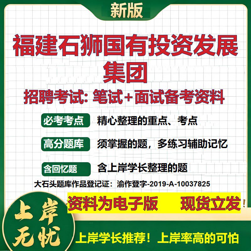 福建石狮国有投资发展集团2026国企招聘笔试面试校招社招备考资料 行测综合基础复习讲义高频考点测评模拟真题  大石头题库