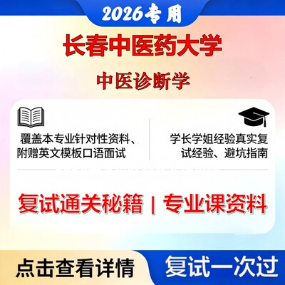 长春中医药大学 长中医100505中医诊断学中医诊断学考研复试真题库资料石头题库2026年（现货立发）