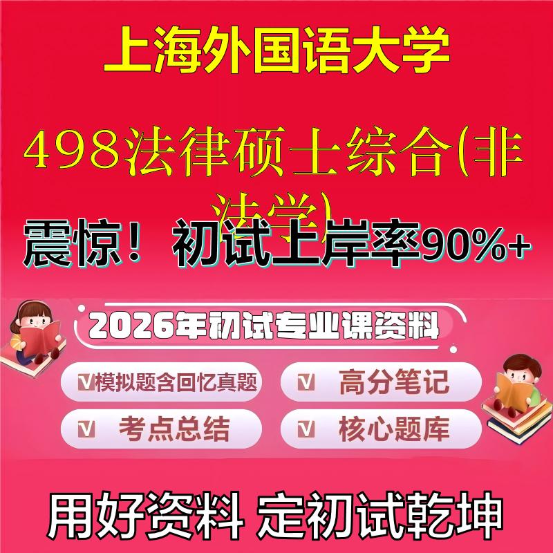 2026年上海外国语大学498法律硕士综合(非法学)考研专业课初试复习备考真题期末试卷冲刺强化押题卷模拟卷石头题库
