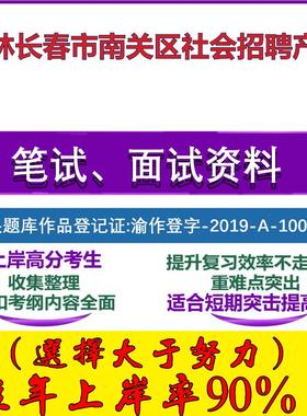 2025年吉林长春市南关区社会招聘产业考试公共基础职业能力测试笔试真题面试复习资料大石头题库