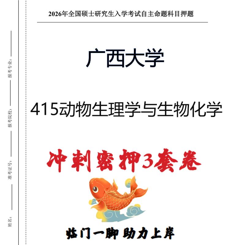 广西大学415动物生理学与生物化学考研冲刺押题模拟卷（现货立发）