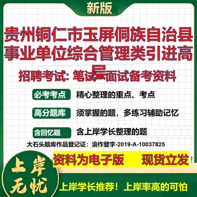 2026年贵州铜仁市玉屏侗族自治县事业单位综合管理类引进高层招聘笔试面试备考资料 综合基础高频考点模拟真题综合测试大石头题库