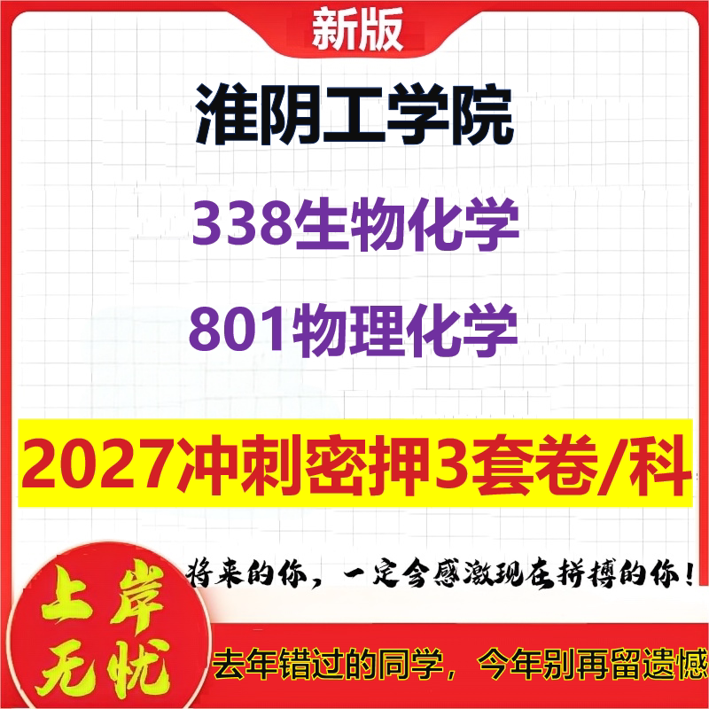 2027淮阴工学院338生物化学801物理化学考研冲刺押题模拟密训预测卷