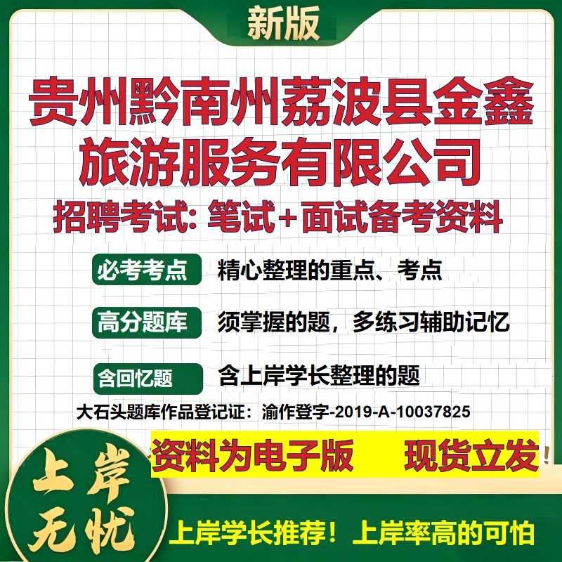 贵州黔南州荔波县金鑫旅游服务公司2026国企招聘笔试面试备考资料 行测综合基础复习讲义高频考点模拟真题 综合测试大石头题库