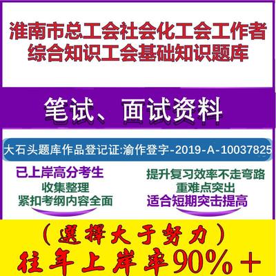 2025年淮南市总工会社会化工会工作者综合知识工会基础知识笔试面试考试真题复习资料大石头题库