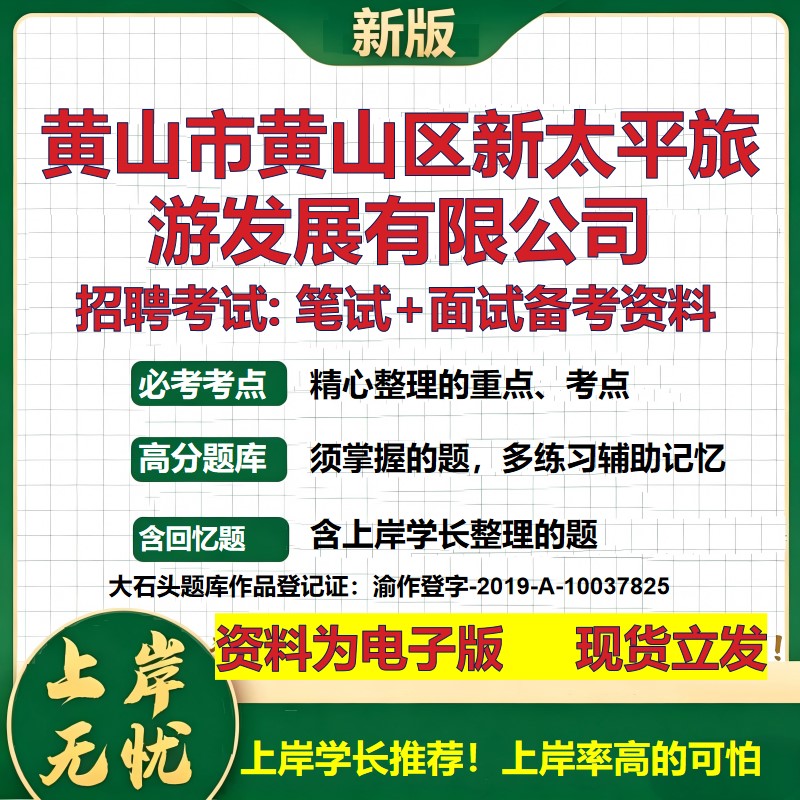 黄山市黄山区新太平旅游发展公司2026国企招聘笔试面试校招社招备考资料 行测综合基础复习讲义高频考点模拟真题 大石头题库