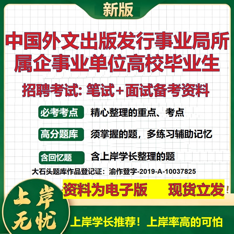 2026年中国外文出版发行事业局所属企事业单位高校毕业生招聘笔试面试备考资料 综合基础讲义高频考点模拟真题综合测试大石头题库