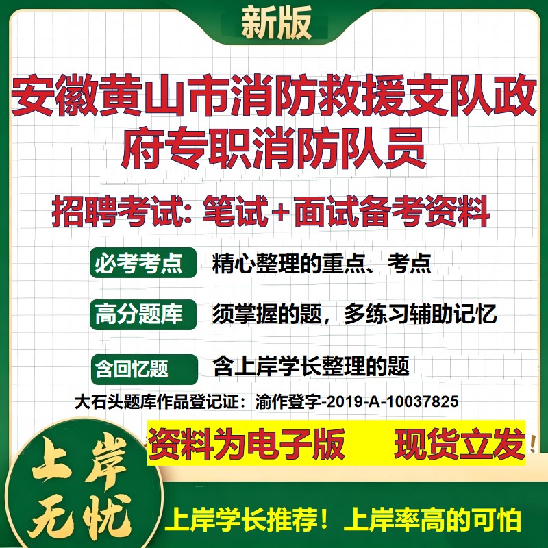 2026年安徽黄山市消防救援支队政府专职消防队员招聘笔试面试备考资料 综合基础复习讲义高频考点测评模拟真题综合测试大石头题库
