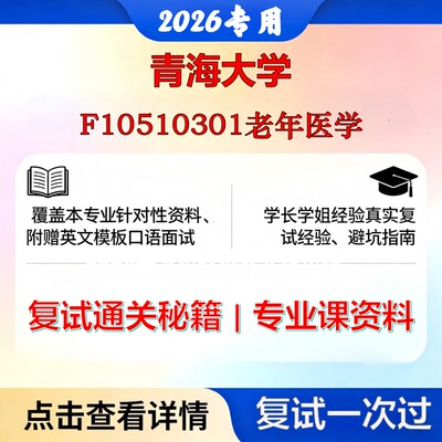 青海大学 青大105103老年医学F10510301老年医学考研复试真题库资料石头题库2026年（现货立发）