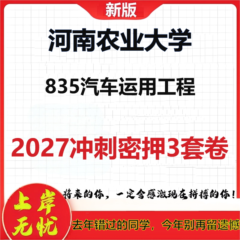 2027河南农业大学835汽车运用工程考研冲刺押题模拟密训预测卷