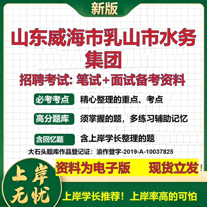 山东威海市乳山市水务集团2026国企招聘笔试面试校招社招备考资料 行测综合基础复习讲义高频考点测评模拟真题 大石头题库