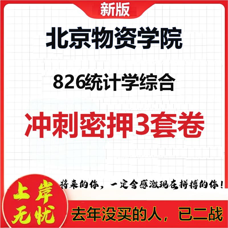 2026年北京物资学院826统计学综合考研押题模拟密训卷