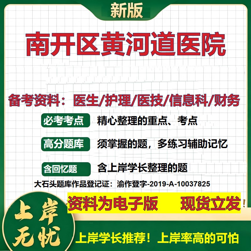 南开区黄河道医院2026卫生系统招聘笔试医院面试备考资料医疗综合医学基础信息科计算机财务护理药学影像检验模拟真题 大石头题库