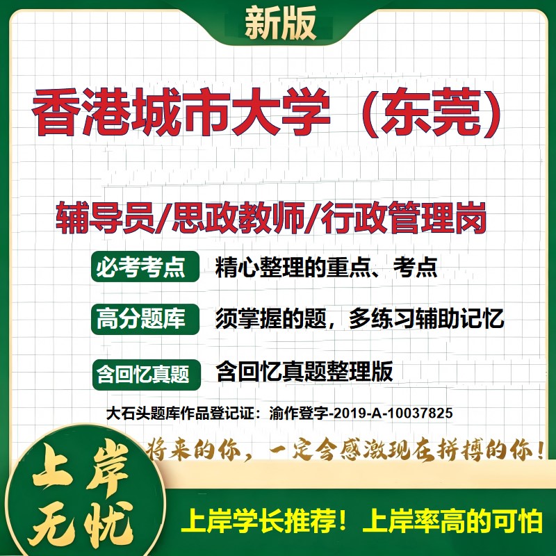 香港城市大学(东莞)辅导员考试资料思政课教师行政管理岗2026辅导员招聘笔试面试真题题库笔记结构化面试时政教育学大石头题库