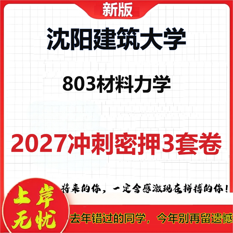 2027沈阳建筑大学803材料力学考研冲刺押题模拟密训预测卷
