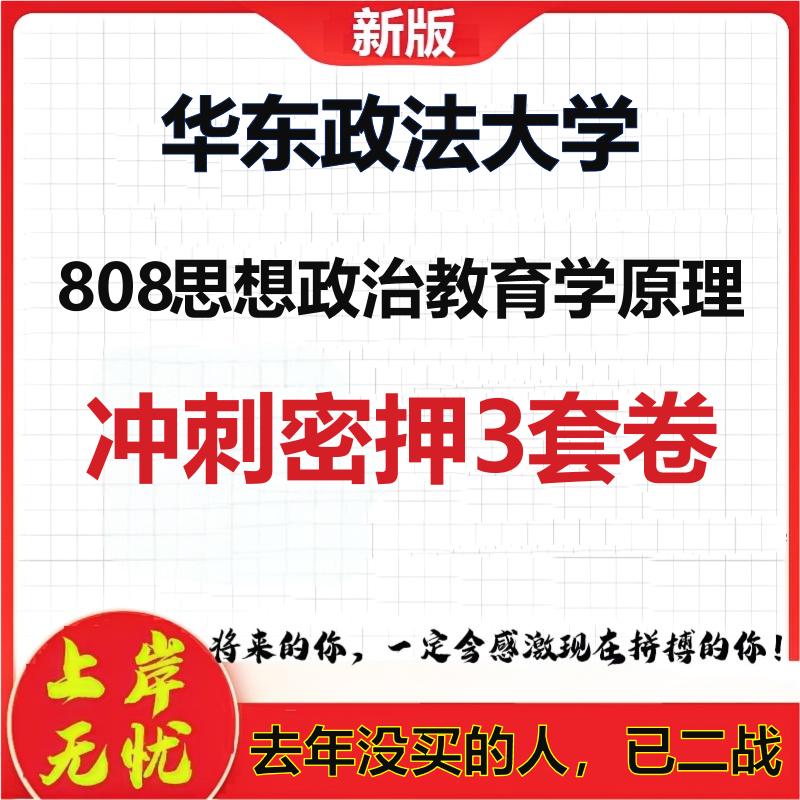 26年华东政法大学808思想政治教育学原理考研冲刺押题模拟卷
