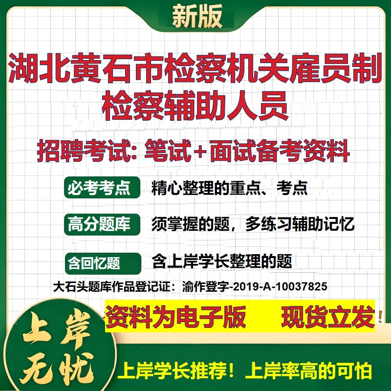 2026年湖北黄石市检察机关雇员制检察辅助人员招聘笔试面试备考资料 综合基础复习讲义高频考点测评模拟真题综合测试大石头题库