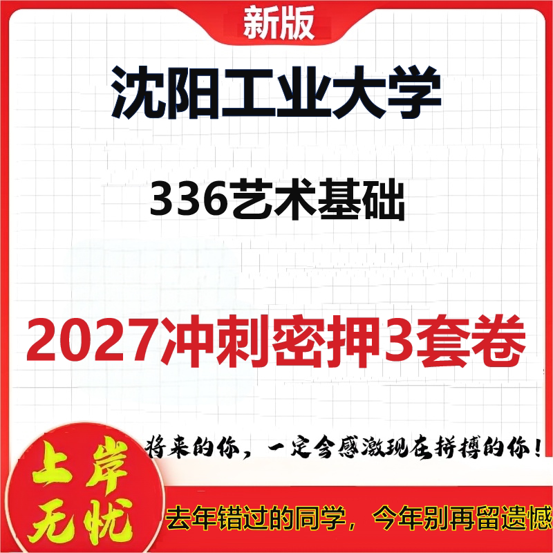2027沈阳工业大学336艺术基础考研冲刺押题模拟密训预测卷