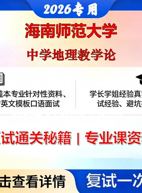 海南师范大学 海师大045110学科教学中学地理教学论考研复试真题库资料石头题库2026年（现货立发）