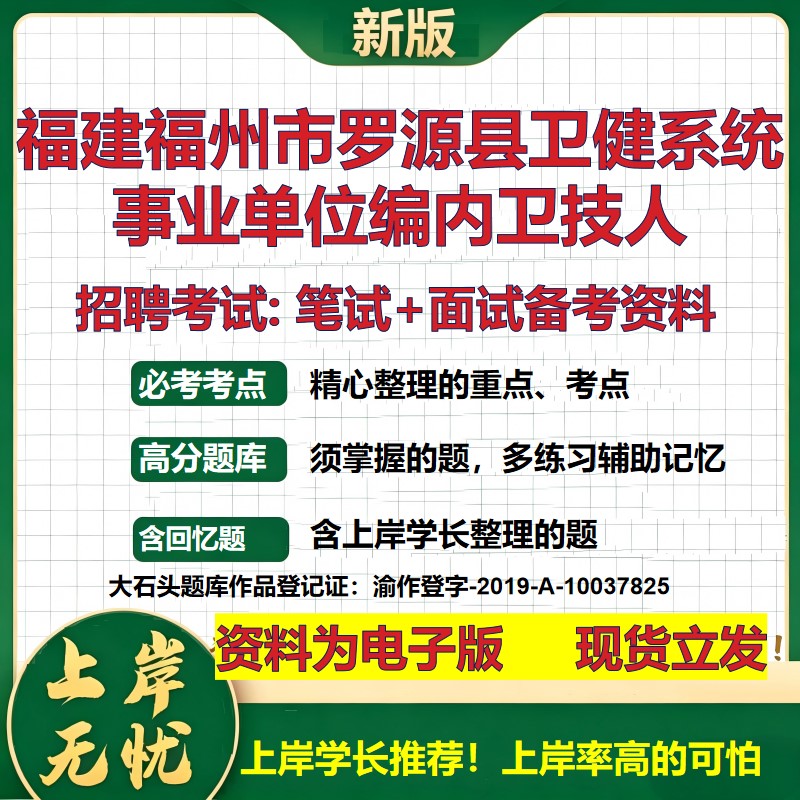 2026年福建福州市罗源县卫健系统事业单位编内卫技人招聘笔试面试备考资料 综合基础复习讲义高频考点模拟真题综合测试大石头题库