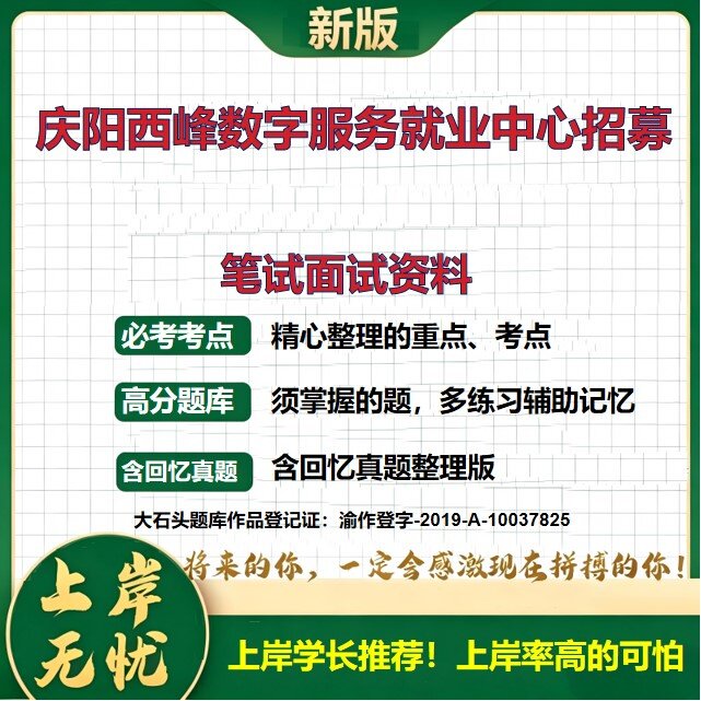 2026甘肃庆阳西峰数字服务就业中心招聘考试题库招募备考资料真题公共基础知识综合知识历年真题复习资料精选模拟题考点大石头题库