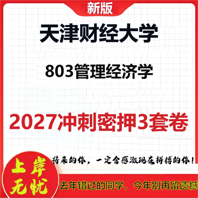 2027天津财经大学803管理经济学考研冲刺押题模拟密训预测卷