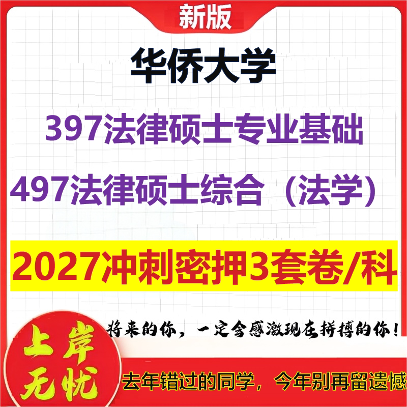 2027华侨大学397法律硕士专业基础497法律硕士综合(法学)考研冲刺押题模拟密训预测卷