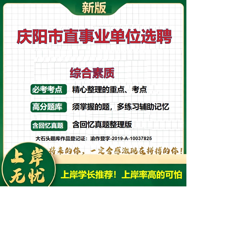 2026甘肃庆阳市直事业单位选聘招聘考试综合素质题库历年真题备考资料公共基础知识职业能力测验综合应用能力复习资料大石头题库