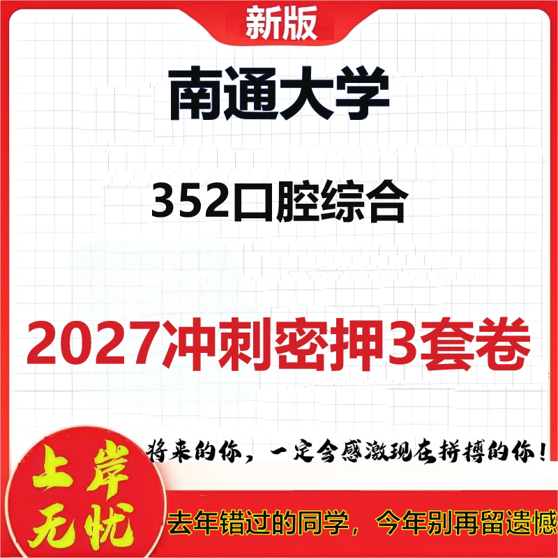 2027南通大学352口腔综合考研冲刺押题模拟密训预测卷