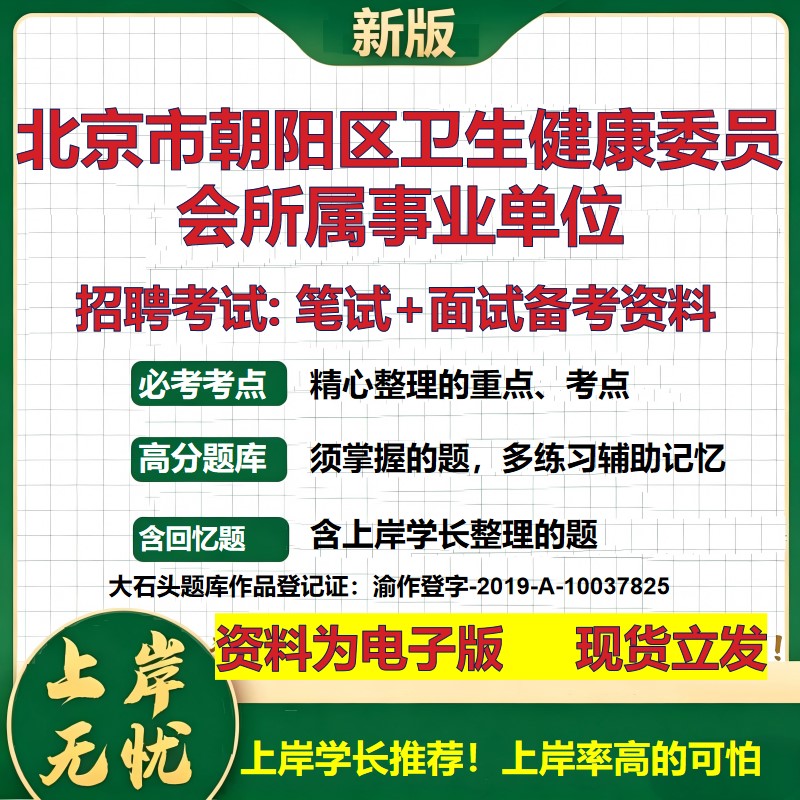 2026年北京市朝阳区卫生健康委员会所属事业单位招聘笔试面试备考资料 综合基础复习讲义高频考点测评模拟真题综合测试大石头题库