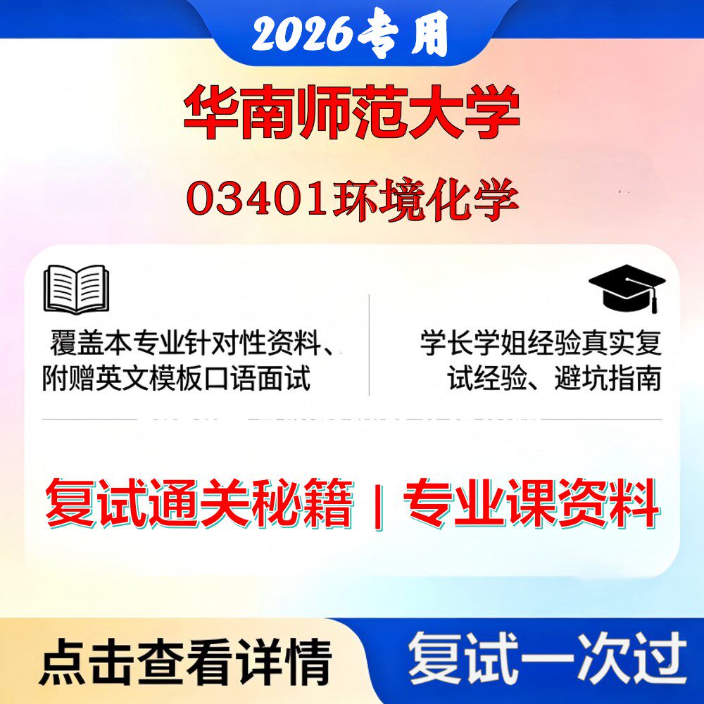 华南师范大学 华师085700资源与环境03401环境化学考研复试真题库资料石头题库2026年(现货立发)