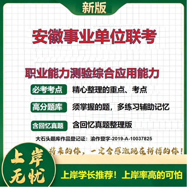 2026安徽事业单位联考招聘考试职业能力测验综合应用能力题库上岸必备职业能力倾向测验历年真题备考资料公共基础知识大石头题库
