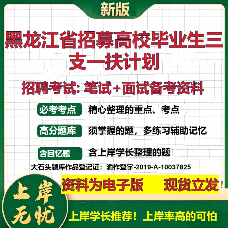 2026年黑龙江省招募高校毕业生三支一扶计划招聘笔试面试备考资料 综合基础复习讲义高频考点测评模拟真题综合测试大石头题库
