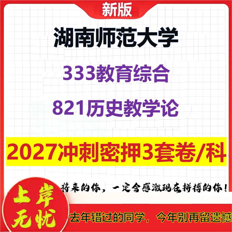 2027湖南师范大学333教育综合821历史教学论考研冲刺押题模拟密训预测卷