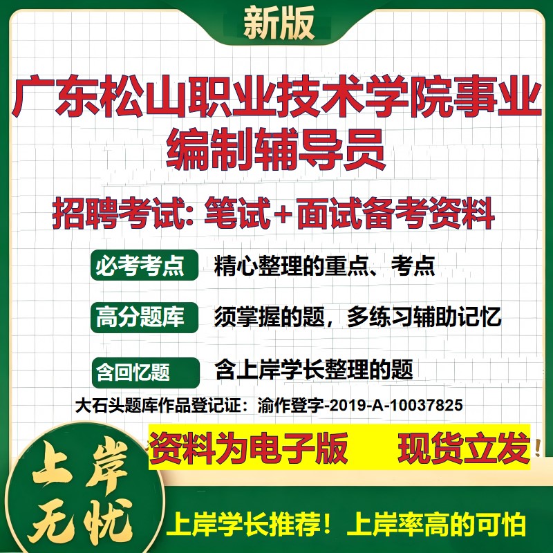 2026年广东松山职业技术学院事业编制辅导员招聘笔试面试备考资料 综合基础复习讲义高频考点测评模拟真题综合测试大石头题库