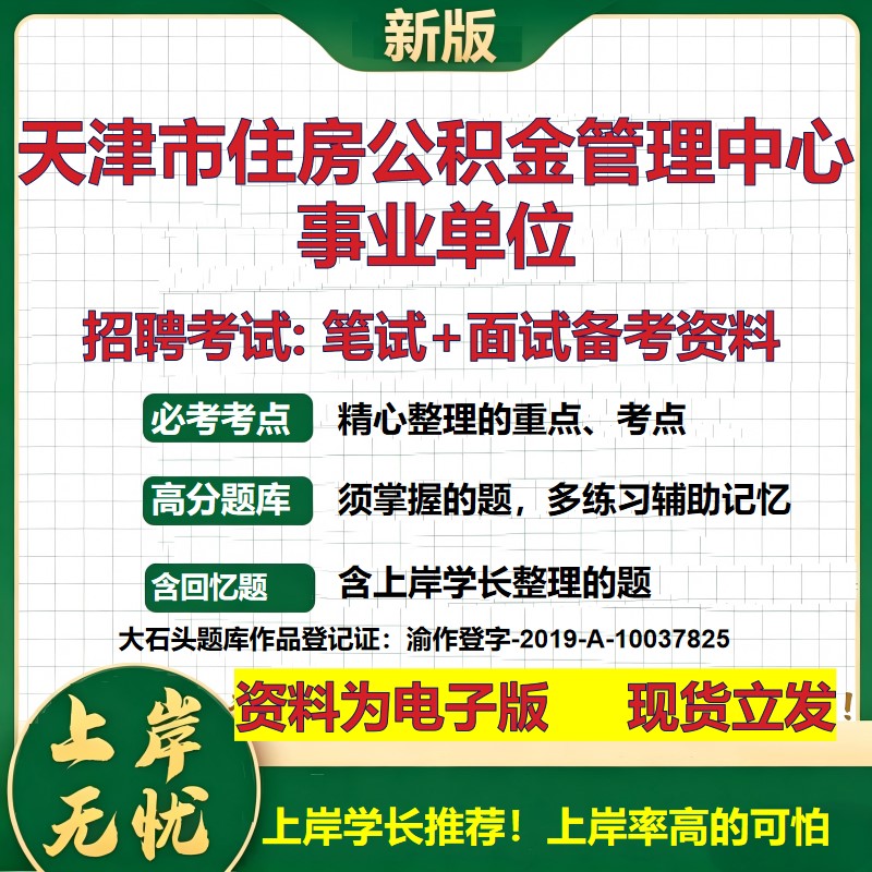 2026年天津市住房公积金管理中心事业单位招聘笔试面试备考资料 综合基础复习讲义高频考点测评模拟真题综合测试大石头题库