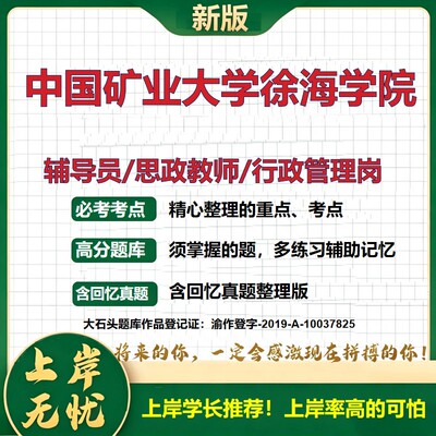 中国矿业大学徐海学院辅导员考试资料思政课教师行政管理岗2026辅导员招聘笔试面试真题题库笔记结构化面试时政教育学大石头题库