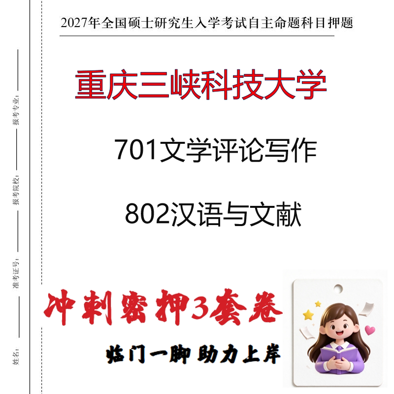 2027重庆三峡科技大学701文学评论写作802汉语与文献冲刺押题印刷