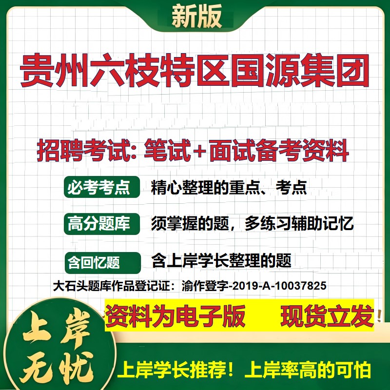 贵州六枝特区国源集团2026国企招聘笔试面试校招社招备考资料 行测综合基础复习讲义高频考点测评模拟真题 综合测试大石头题库